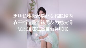 黑丝长腿极品身材女孩脱掉内衣开档情趣丝袜男友为她光滑屁股推油在各自姿势啪啪