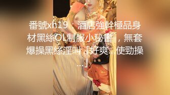 番號xh19：酒店強幹極品身材黑絲OL制服小秘書 ，無套爆操黑絲淫叫「好爽…使勁操…」