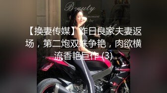 【换妻传媒】昨日良家夫妻返场，第二炮双姝争艳，肉欲横流香艳巨作 (3)