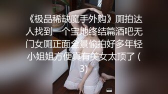 《极品稀缺魔手外购》厕拍达人找到一个宝地终结篇酒吧无门女厕正面全景偸拍好多年轻小姐姐方便真有美女太顶了 (3)