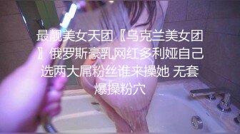 最靓美女天团〖乌克兰美女团〗俄罗斯豪乳网红多利娅自己选两大屌粉丝谁来操她 无套爆操粉穴