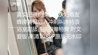 真实记录约操粉嫩少妇炮友 蜂腰美臀后入冲刺叫床特浪 浴室跪舔直接口爆特爽 附文爱版 高清1080P原版无水印