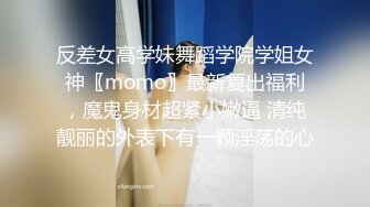 反差女高学妹舞蹈学院学姐女神〖momo〗最新复出福利，魔鬼身材超紧小嫩逼 清纯靓丽的外表下有一颗淫荡的心