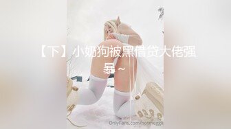 【下】小奶狗被黑借贷大佬强暴～