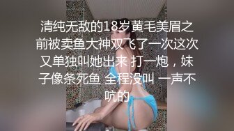 清纯无敌的18岁黄毛美眉之前被卖鱼大神双飞了一次这次又单独叫她出来 打一炮，妹子像条死鱼 全程没叫 一声不吭的