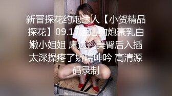 新晋探花约炮达人【小贺精品探花】09.17酒店约炮豪乳白嫩小姐姐 床边翘美臀后入插太深操疼了娇喘呻吟 高清源码录制