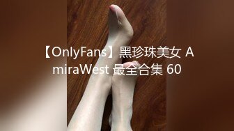 【OnlyFans】黑珍珠美女 AmiraWest 最全合集 60