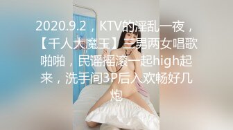 2020.9.2，KTV的淫乱一夜，【千人大魔王】三男两女唱歌啪啪，民谣摇滚一起high起来，洗手间3P后入欢畅好几炮