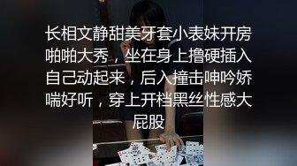 长相文静甜美牙套小表妹开房啪啪大秀，坐在身上撸硬插入自己动起来，后入撞击呻吟娇喘好听，穿上开档黑丝性感大屁股