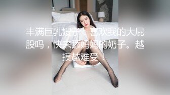 丰满巨乳嫂子：喜欢我的大屁股吗，快来舔妈妈的奶子。越摸越难受！