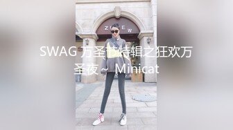 SWAG 万圣节特辑之狂欢万圣夜～ Minicat