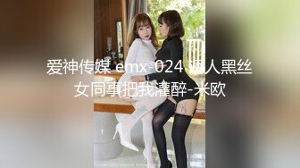 爱神传媒 emx-024 诱人黑丝女同事把我灌醉-米欧