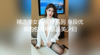 精选美女厕所TP系列 身段优美的包臀裙极品美少妇