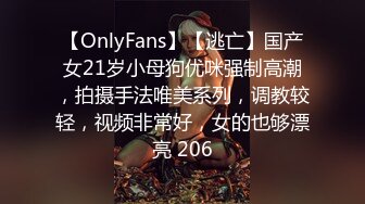 【OnlyFans】【逃亡】国产女21岁小母狗优咪强制高潮，拍摄手法唯美系列，调教较轻，视频非常好，女的也够漂亮 206