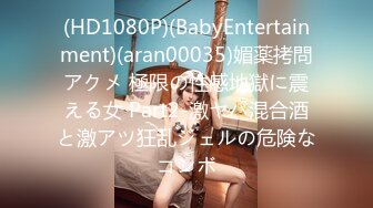 (HD1080P)(BabyEntertainment)(aran00035)媚薬拷問アクメ 極限の性感地獄に震える女 Part2-激ヤバ混合酒と激アツ狂乱ジェルの危険なコンボ