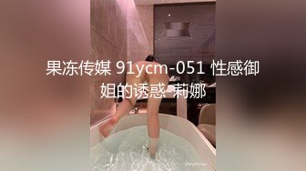 果冻传媒 91ycm-051 性感御姐的诱惑-莉娜