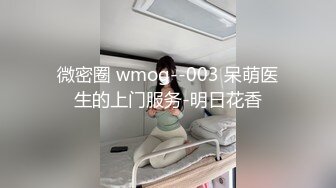 微密圈 wmog--003 呆萌医生的上门服务-明日花香