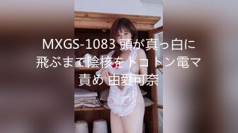 MXGS-1083 頭が真っ白に飛ぶまで陰核をトコトン電マ責め 由愛可奈