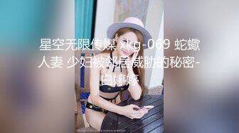 星空无限传媒 xkg-069 蛇蠍人妻 少妇被邻居威胁的秘密-白婷婷