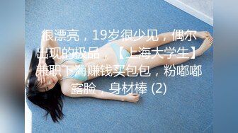 很漂亮，19岁很少见，偶尔出现的极品，【上海大学生】兼职下海赚钱买包包，粉嘟嘟露脸，身材棒 (2)