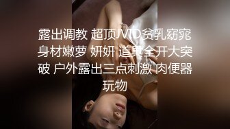 露出调教 超顶JVID贫乳窈窕身材嫩萝 妍妍 道具全开大突破 户外露出三点刺激 肉便器玩物