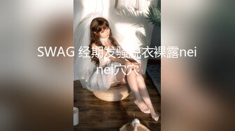 SWAG 经期发骚脱衣裸露neinei穴穴