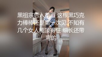 黑祖宗后入美眉 这根黑巧克力棒棒还是第一次见 不知有几个女人能顶得住 细长还带弯的