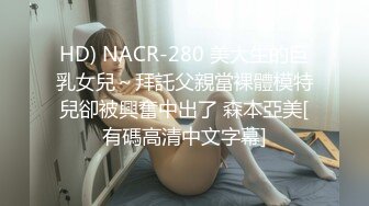 HD) NACR-280 美大生的巨乳女兒～拜託父親當裸體模特兒卻被興奮中出了 森本亞美[有碼高清中文字幕]