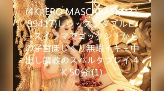 (4K)(ERO MASCARAS)(fc3199417)しレッスンダブルピースイラマでゴックン！からの子宮ほじくり無限イキ＋中出し調教のスパルタプレイ 4K 50分 (1)