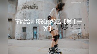 不能给帅哥说的秘密【第十一弹】