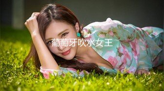 葡萄牙吹水女王