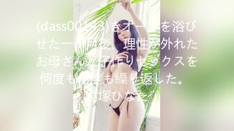 (dass00143)きオーラを浴びせた一ヶ月後、理性が外れたお母さんと子作りセックスを何度も何度も繰り返した。 君塚ひなた