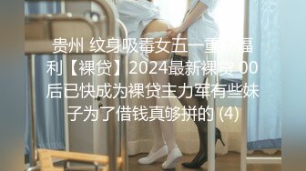 贵州 纹身吸毒女五一重磅福利【裸贷】2024最新裸贷 00后已快成为裸贷主力军有些妹子为了借钱真够拼的 (4)