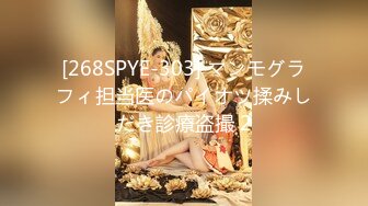 [268SPYE-303] マンモグラフィ担当医のパイオツ揉みしだき診療盗撮 2