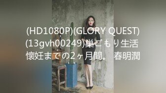 (HD1080P)(GLORY QUEST)(13gvh00249)巣ごもり生活 懐妊までの2ヶ月間。 春明潤