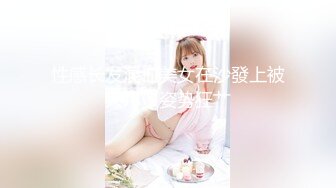 性感长发混血美女在沙發上被大JB多姿势狂艹