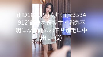 (HD1080P)(ぱすも)(fc3534912)華奢な優等生・消息不明になる前のお泊り剛毛に中出し  (2)