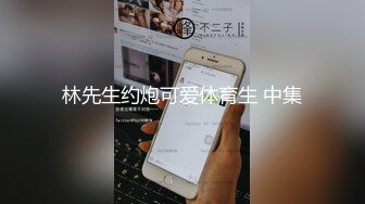 林先生约炮可爱体育生 中集