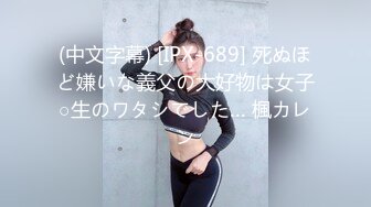 (中文字幕) [IPX-689] 死ぬほど嫌いな義父の大好物は女子○生のワタシでした… 楓カレン