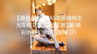 【展会走光】CAS车展模特走光车模 刁鉆摄影师 第1期 精彩绝对引爆妳的眼球 (7)