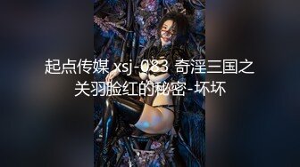 起点传媒 xsj-083 奇淫三国之关羽脸红的秘密-坏坏