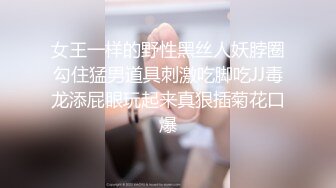 女王一样的野性黑丝人妖脖圈勾住猛男道具刺激吃脚吃JJ毒龙添屁眼玩起来真狠插菊花口爆