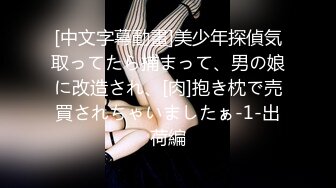 [中文字幕動畫]美少年探偵気取ってたら捕まって、男の娘に改造され、[肉]抱き枕で売買されちゃいましたぁ-1-出荷編