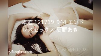 一本道 121719_944 エンドレスセックス 夏野あき