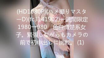 (HD1080P)(ハメ撮りマスターD)(fc3141902)一週間限定1980→980　色白清楚系女子。緊張しながらもカメラの前で初中出しに挑戦。 (1)