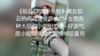 《极品CP魔手外购》美女如云热闹商场全景偸拍~女厕各种大屁股小姐姐方便~好多气质小姐姐撅着大腚哗哗尿量充足 (2)