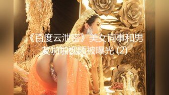 《百度云泄密》美女同事和男友啪啪视频被曝光 (2)