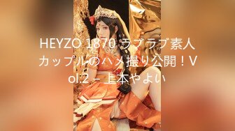 HEYZO 1870 ラブラブ素人カップルのハメ撮り公開！Vol.2 – 上本やよい