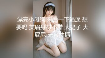 漂亮小母狗 来看一下逼逼 想要吗 美眉身材不错 大奶子 大屁屁 无套抽插