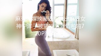 麻豆传媒映画最新流出麻豆女神宁洋子被猥琐男激情啪啪720P高清原版